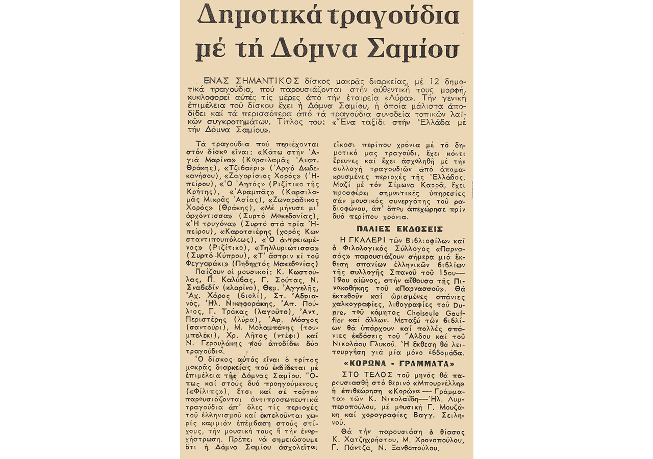 Δημοτικά τραγούδια με τη Δόμνα Σαμίου