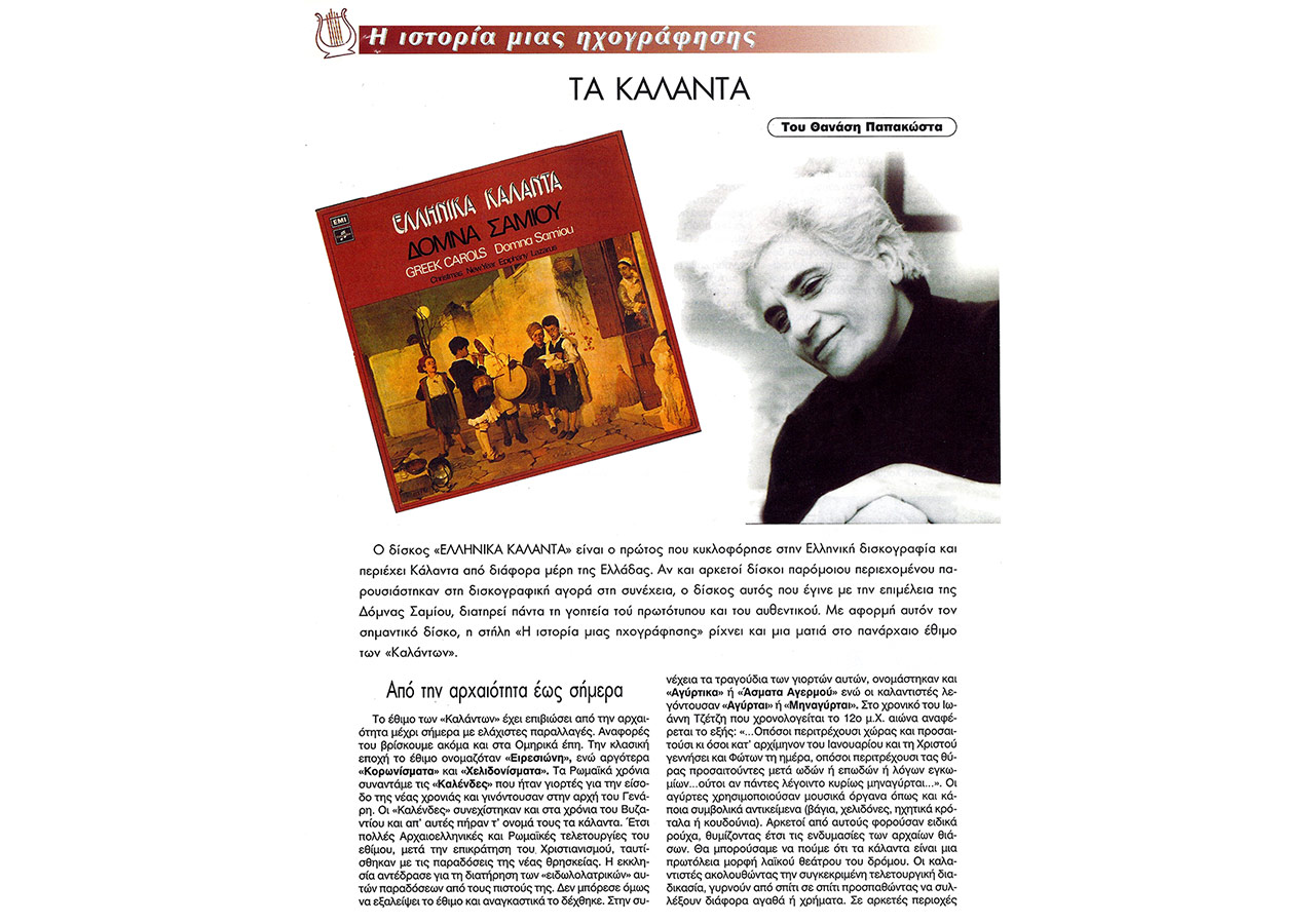 Η ιστορία μιας ηχογράφησης: Τα Κάλαντα