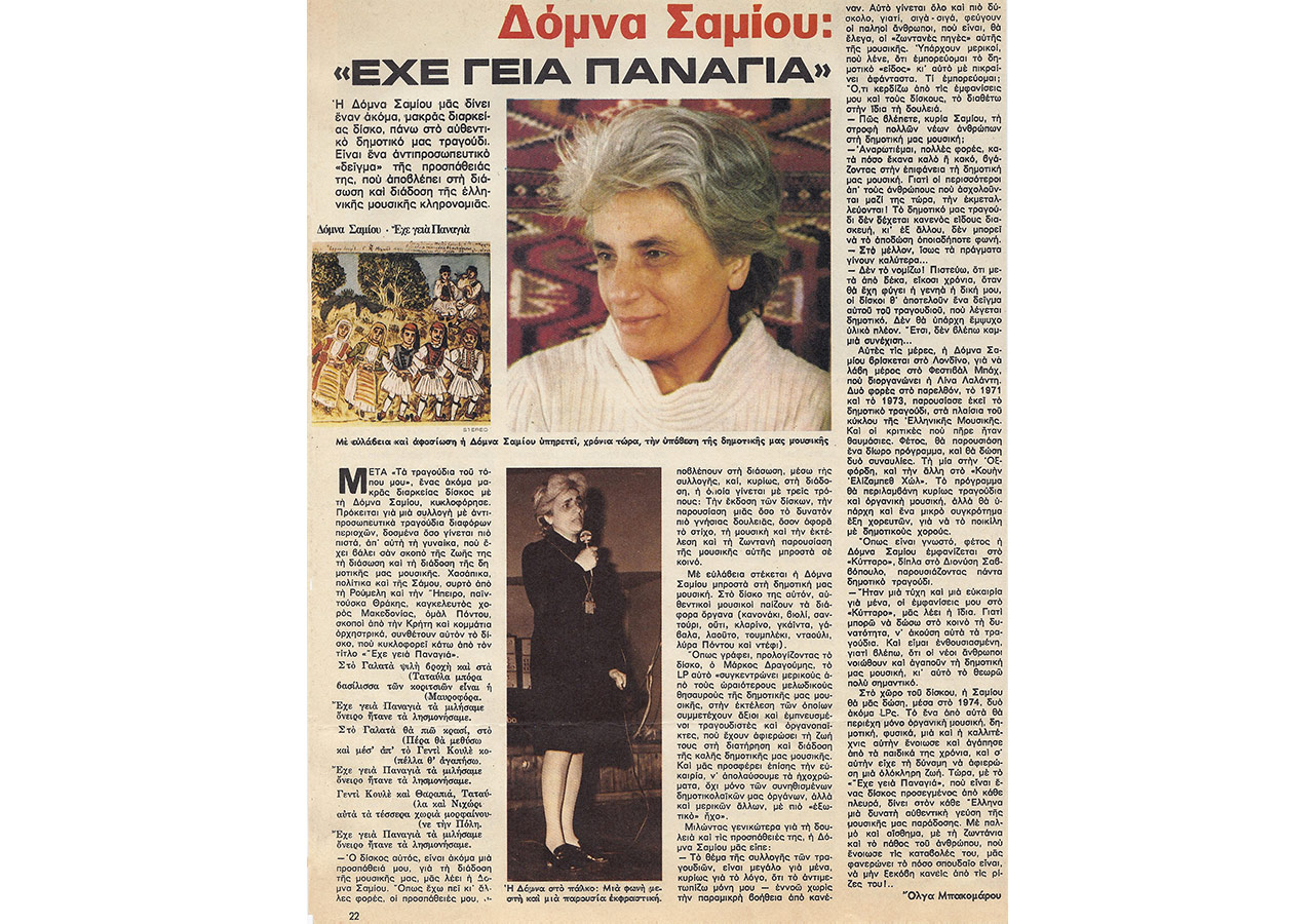 Δόμνα Σαμίου - Έχε γεια Παναγιά