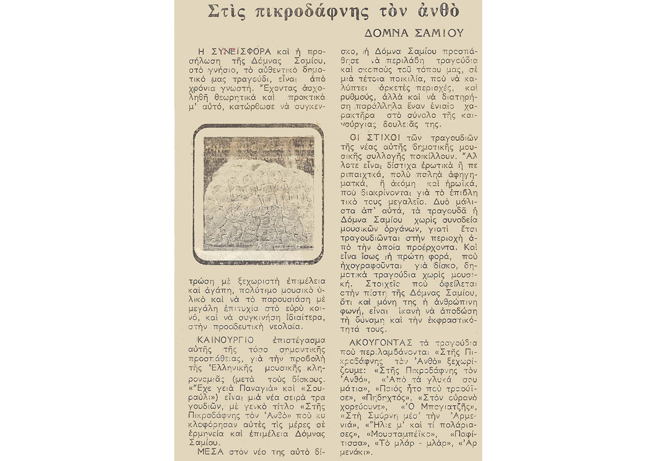 Στης πικροδάφνης τον ανθό