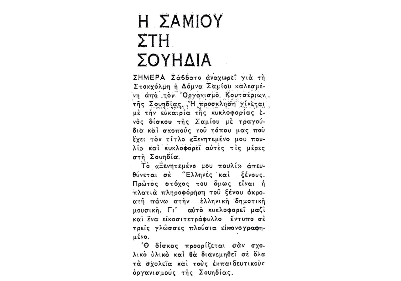Η Σαμίου στη Σουηδία