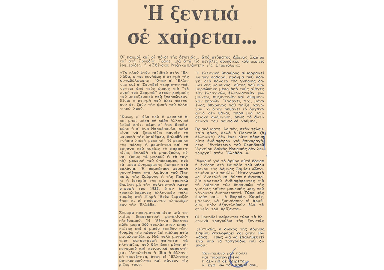 Η ξενιτιά σε χαίρεται…