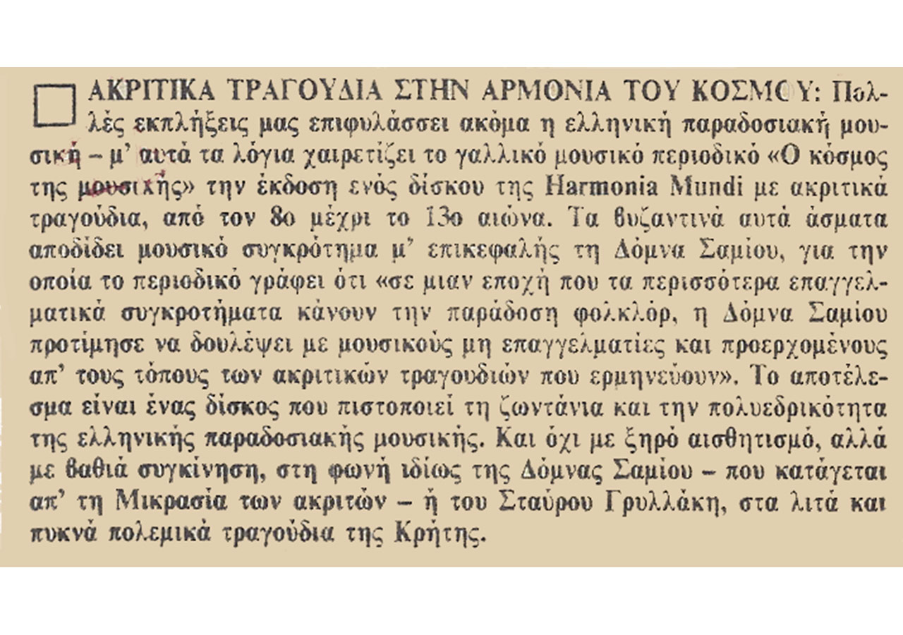Ακριτικά τραγούδια στην αρμονία του κόσμου