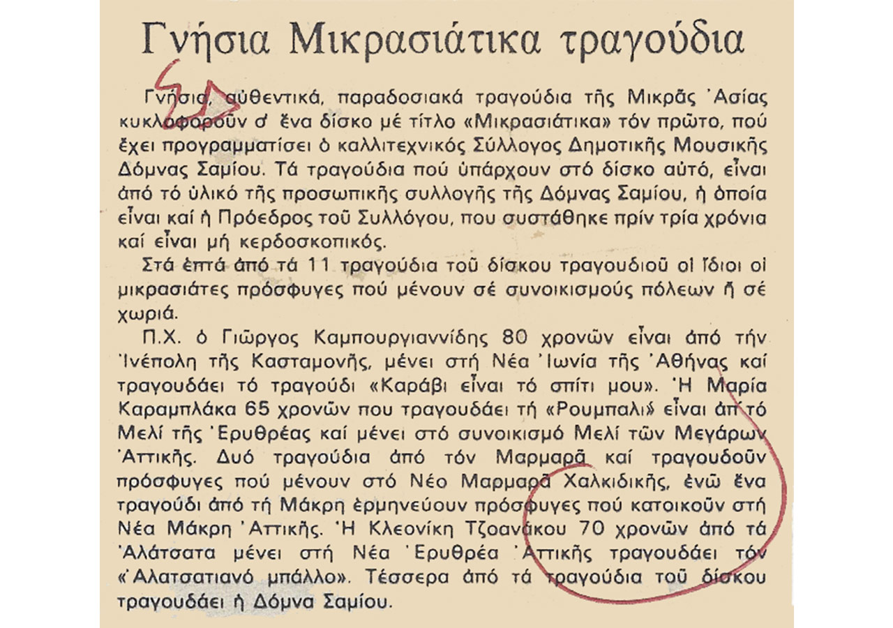 Γνήσια Μικρασιάτικα τραγούδια