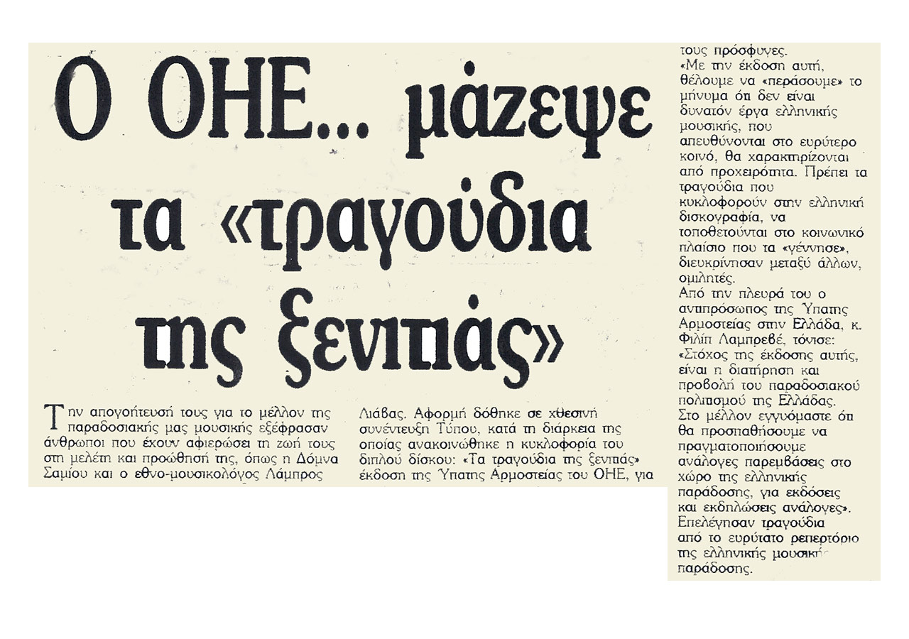 Ο ΟΗΕ… μάζεψε τα «Τραγούδια της ξενιτιάς»