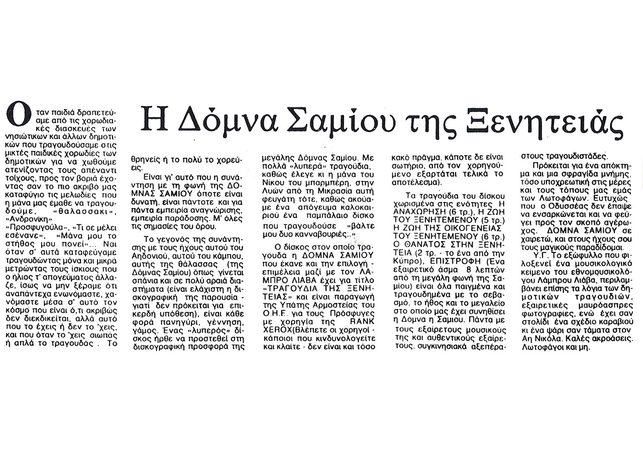 Η Δόμνα Σαμίου της Ξενιτιάς