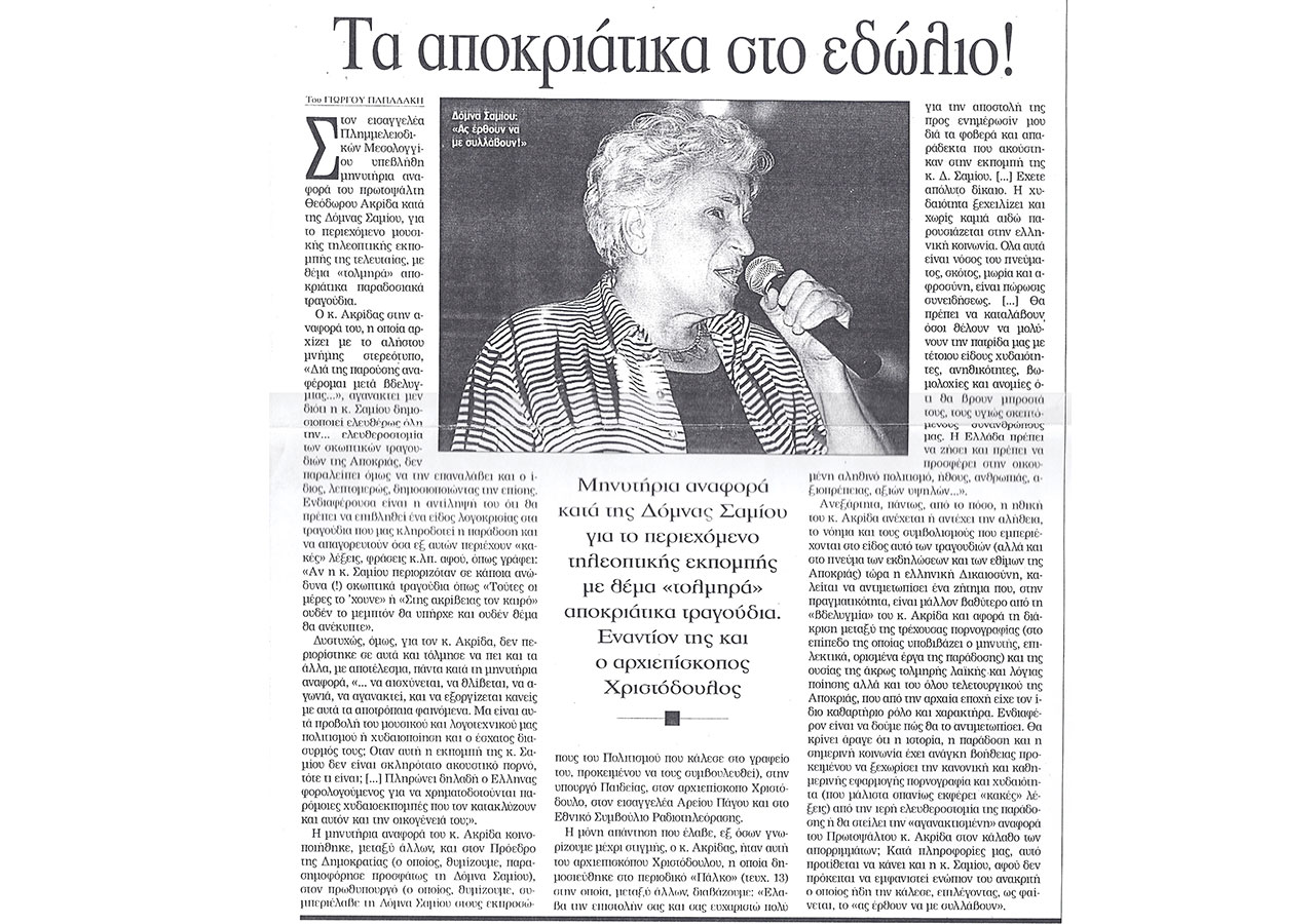 Τα αποκριάτικα στο εδώλιο