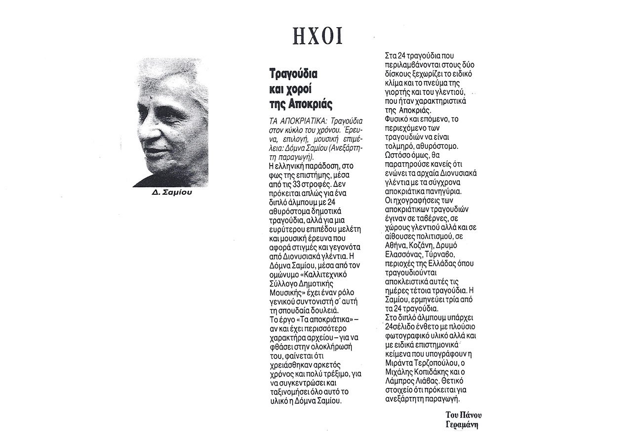Τραγούδια και χοροί της Αποκριάς