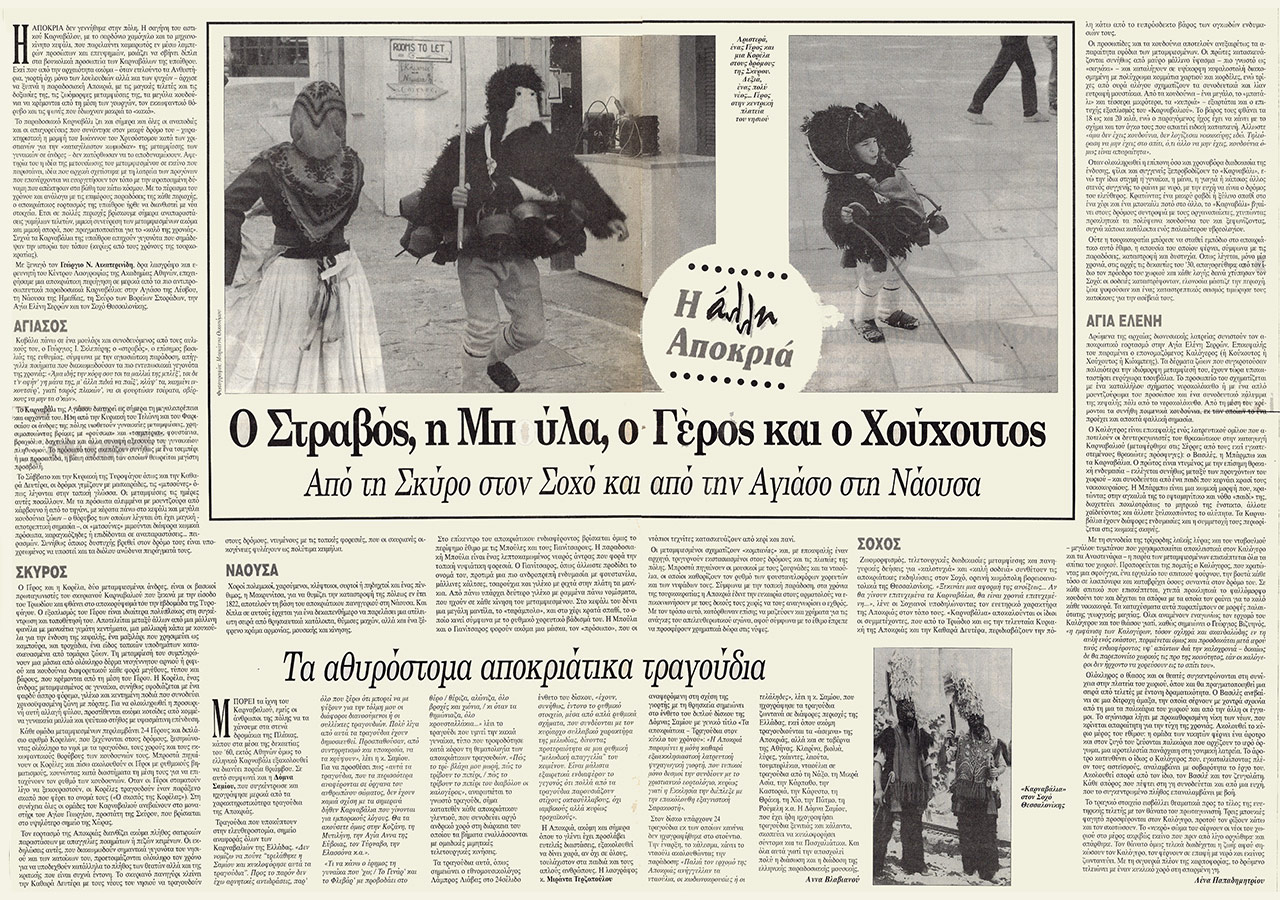 Τα αθυρόστομα αποκριάτικα τραγούδια