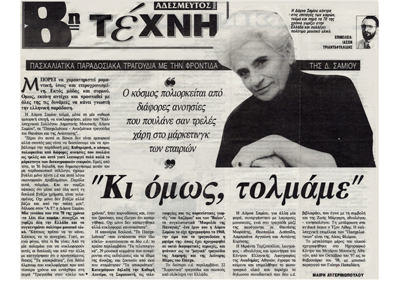 Πασχαλιάτικα παραδοσιακά τραγούδια με την φροντίδα της Δ. Σαμίου
