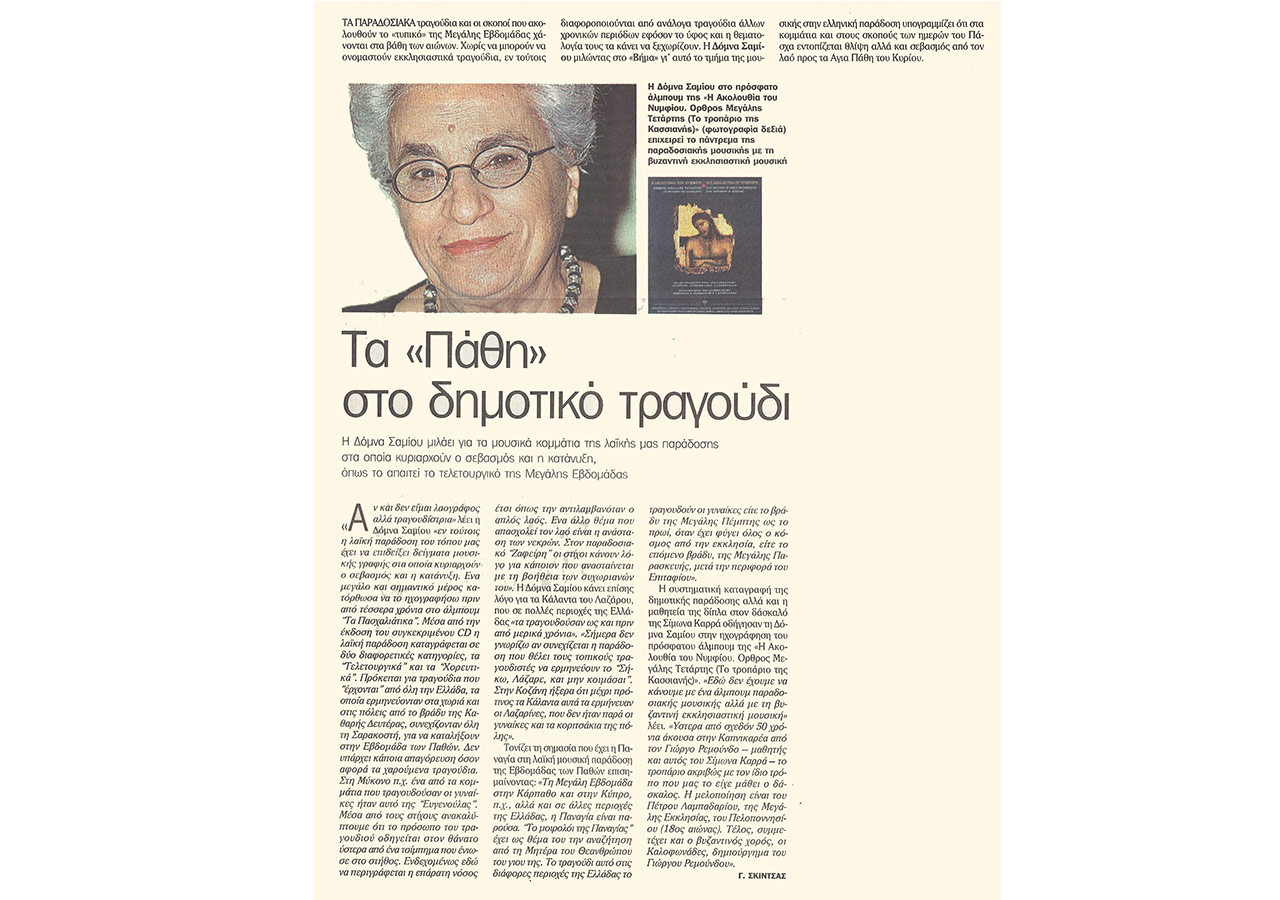 Τα «πάθη» στο δημοτικό τραγούδι