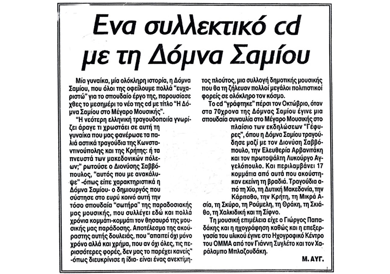 Ένα συλλεκτικό CD με τη Δόμνα Σαμίου