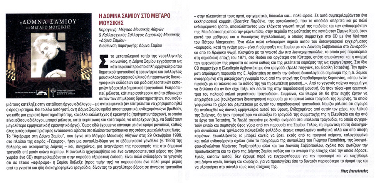 Η Δόμνα Σαμίου στο Μέγαρο Μουσικής