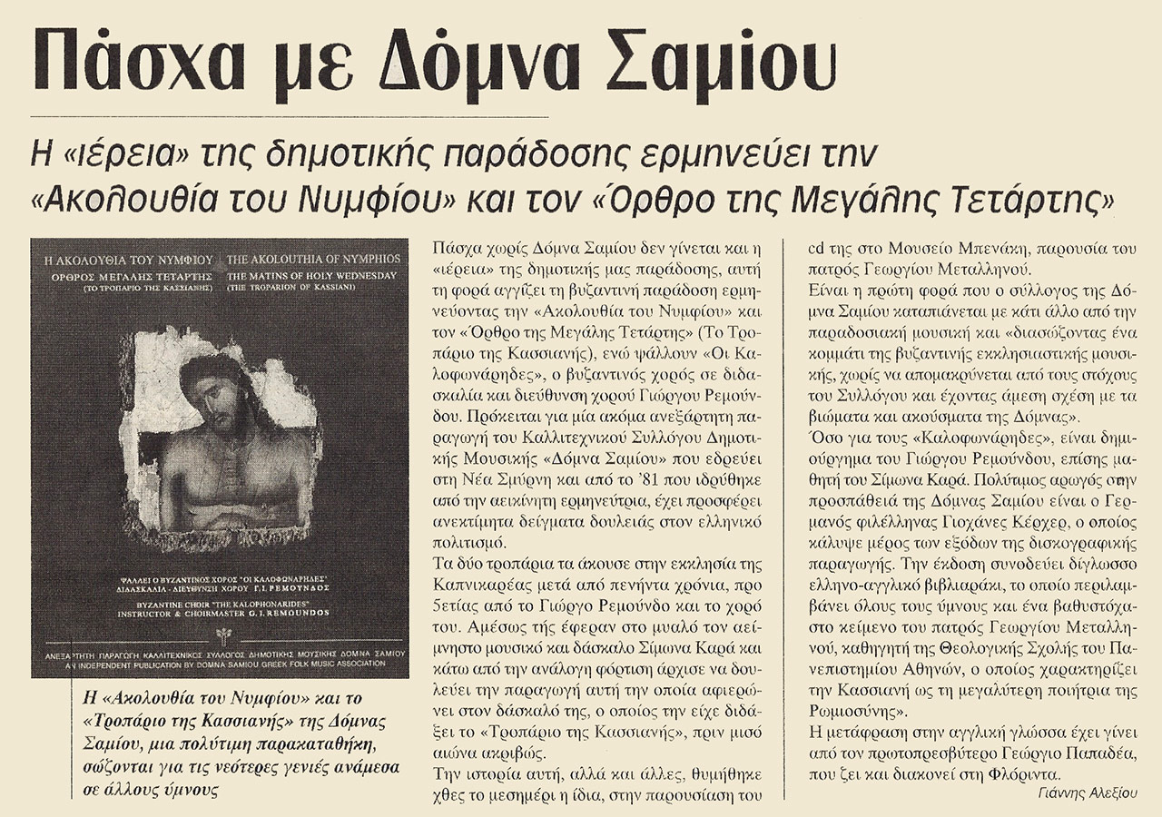 Πάσχα με Δόμνα Σαμίου