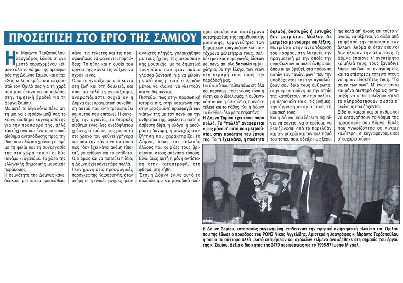 Προσέγγιση στο έργο της Σαμίου
