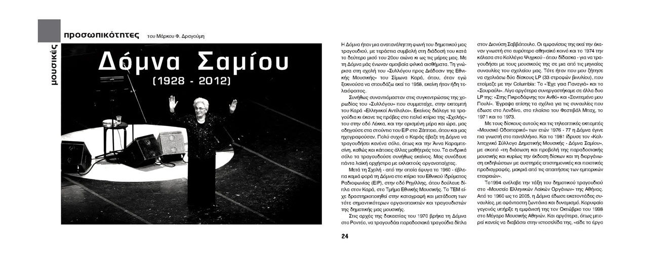 Δόμνα Σαμίου (1928 – 2012) – Μάρκος Φ. Δραγούμης