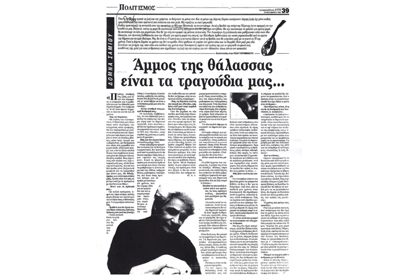 Άμμος της θάλασσας είναι τα τραγούδια μας...