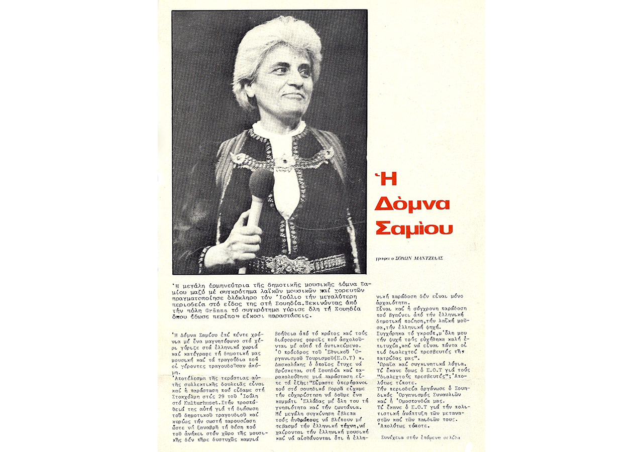 Η Δόμνα Σαμίου