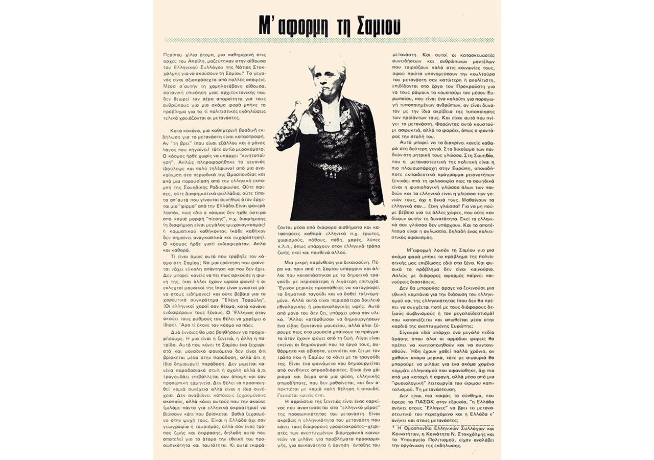 Μ’ αφορμή τη Σαμίου