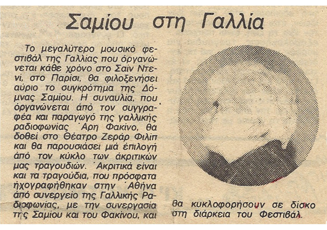 Σαμίου στη Γαλλία