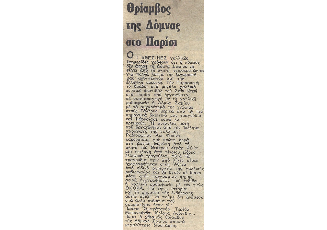 Θρίαμβος της Δόμνας στο Παρίσι