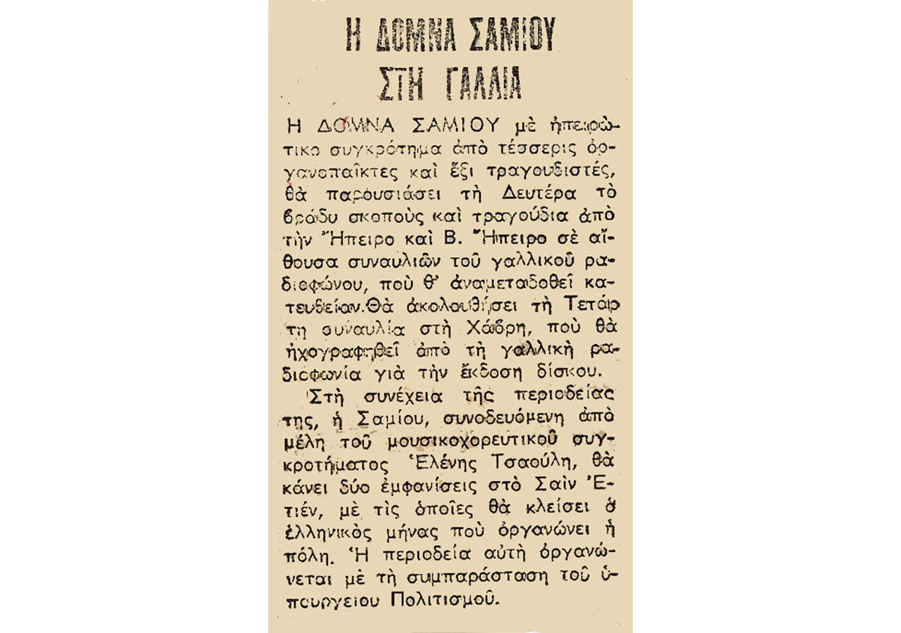 Η Δόμνα Σαμίου στη Γαλλία