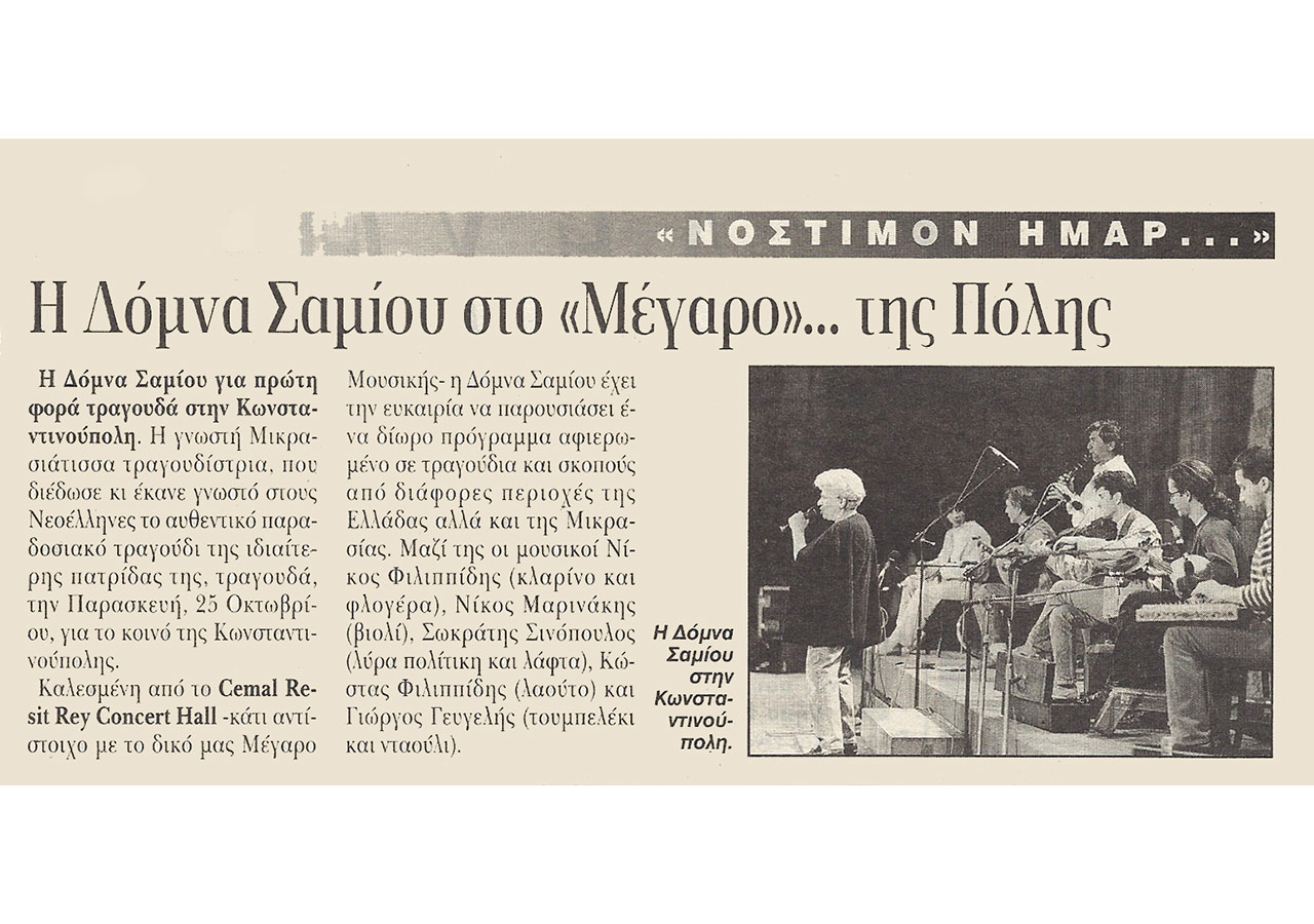 Η Δόμνα Σαμίου στο «Μέγαρο»… της Πόλης