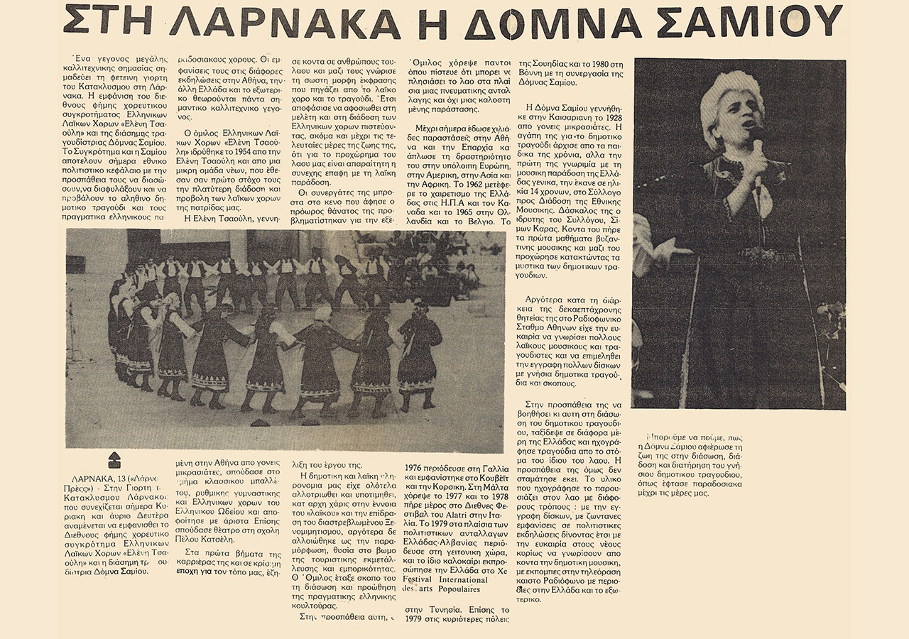 Στη Λάρνακα η Δόμνα Σαμίου