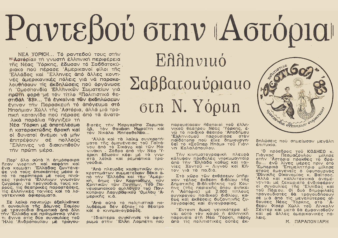 Ραντεβού στην Αστόρια