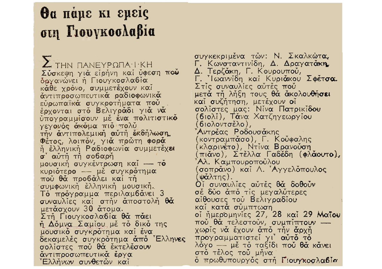Θα πάμε και εμείς στη Γιουγκοσλαβία