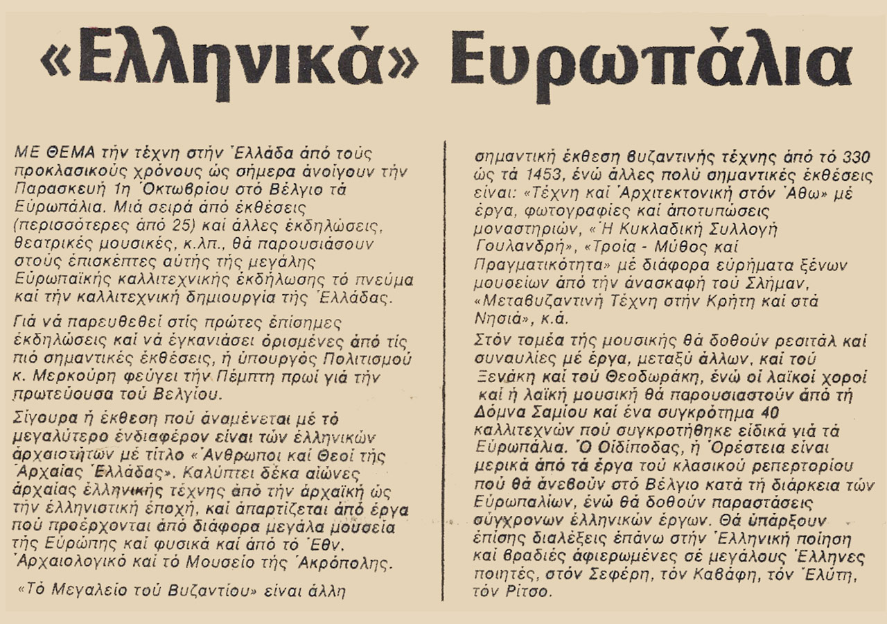 Ελληνικά Ευρωπάλια