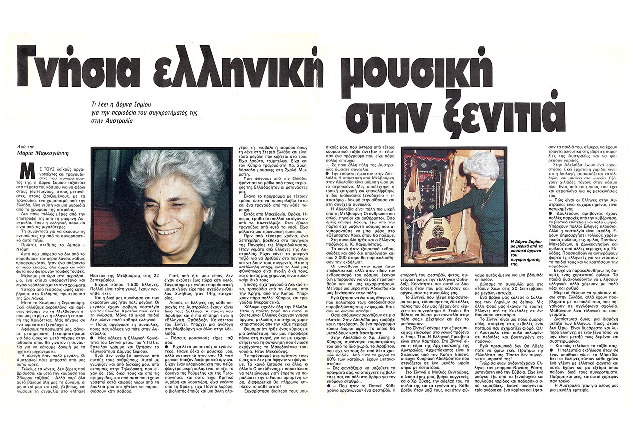 Γνήσια Ελληνική μουσική στην ξενιτιά