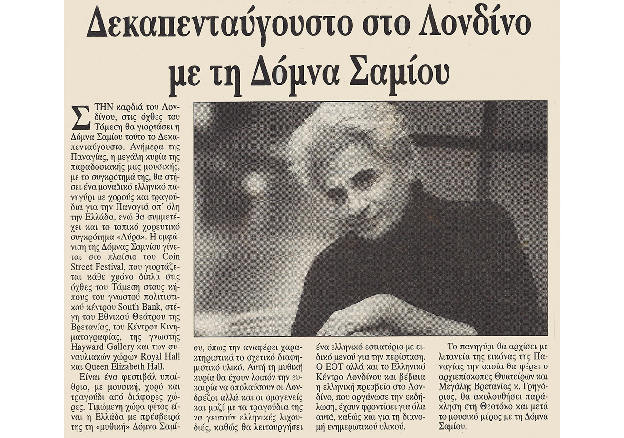 Δεκαπενταύγουστο στο Λονδίνο με τη Δόμνα Σαμίου