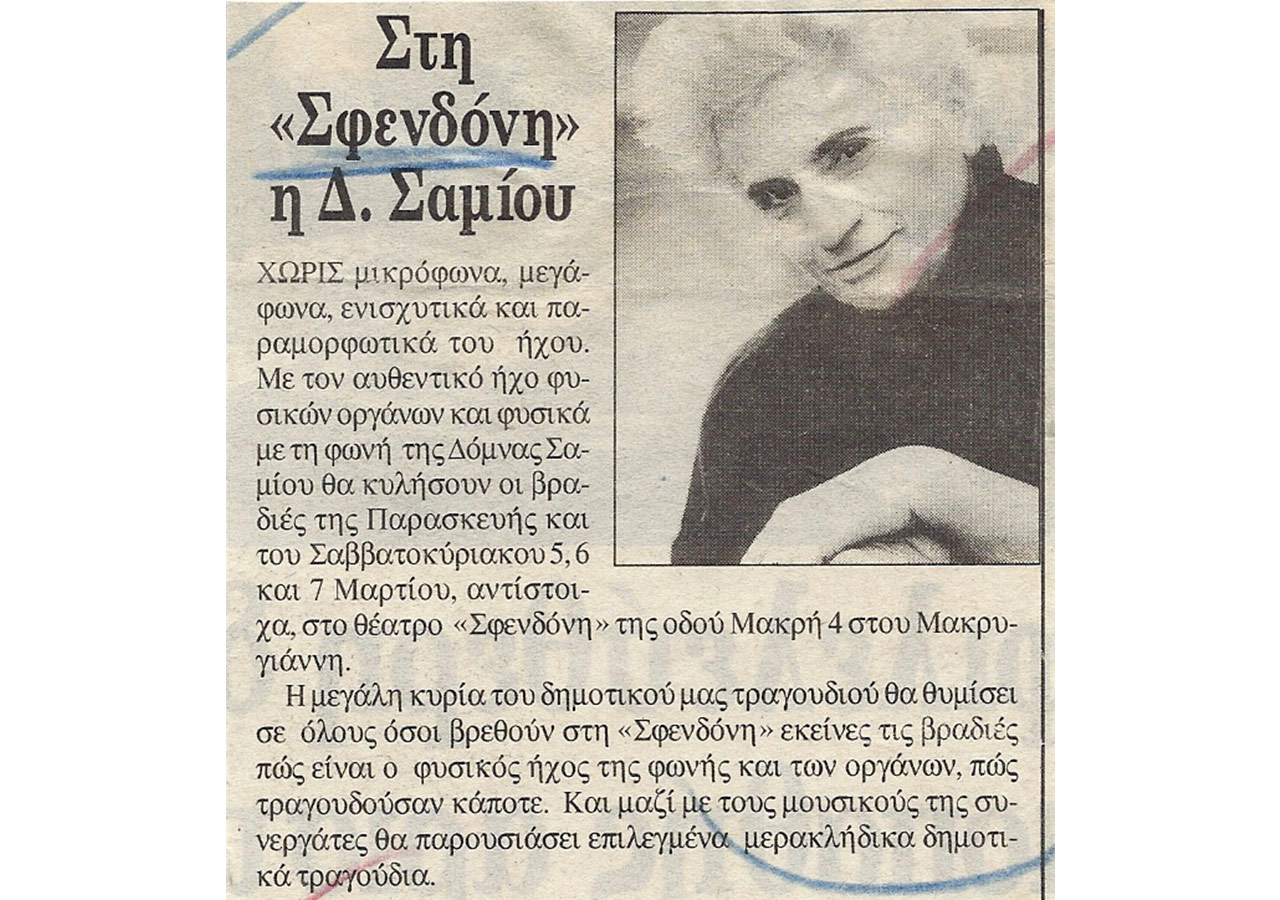 Στη «Σφενδόνη» η Δόμνα Σαμίου