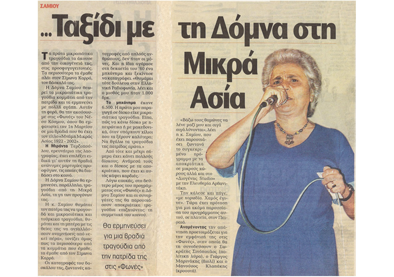 Ταξίδι με τη Δόμνα Σαμίου στη Μικρά Ασία