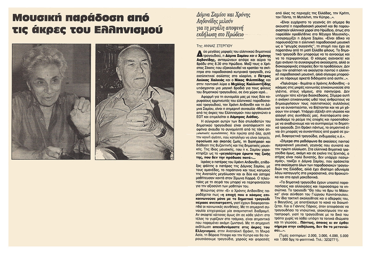Μουσική Παράδοση από τις άκρες του ελληνισμού