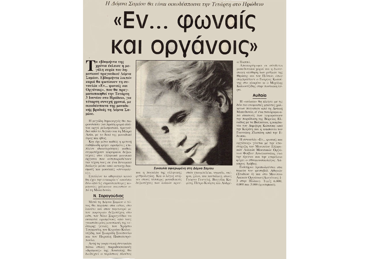 Εν φωναίς και … οργάνοις