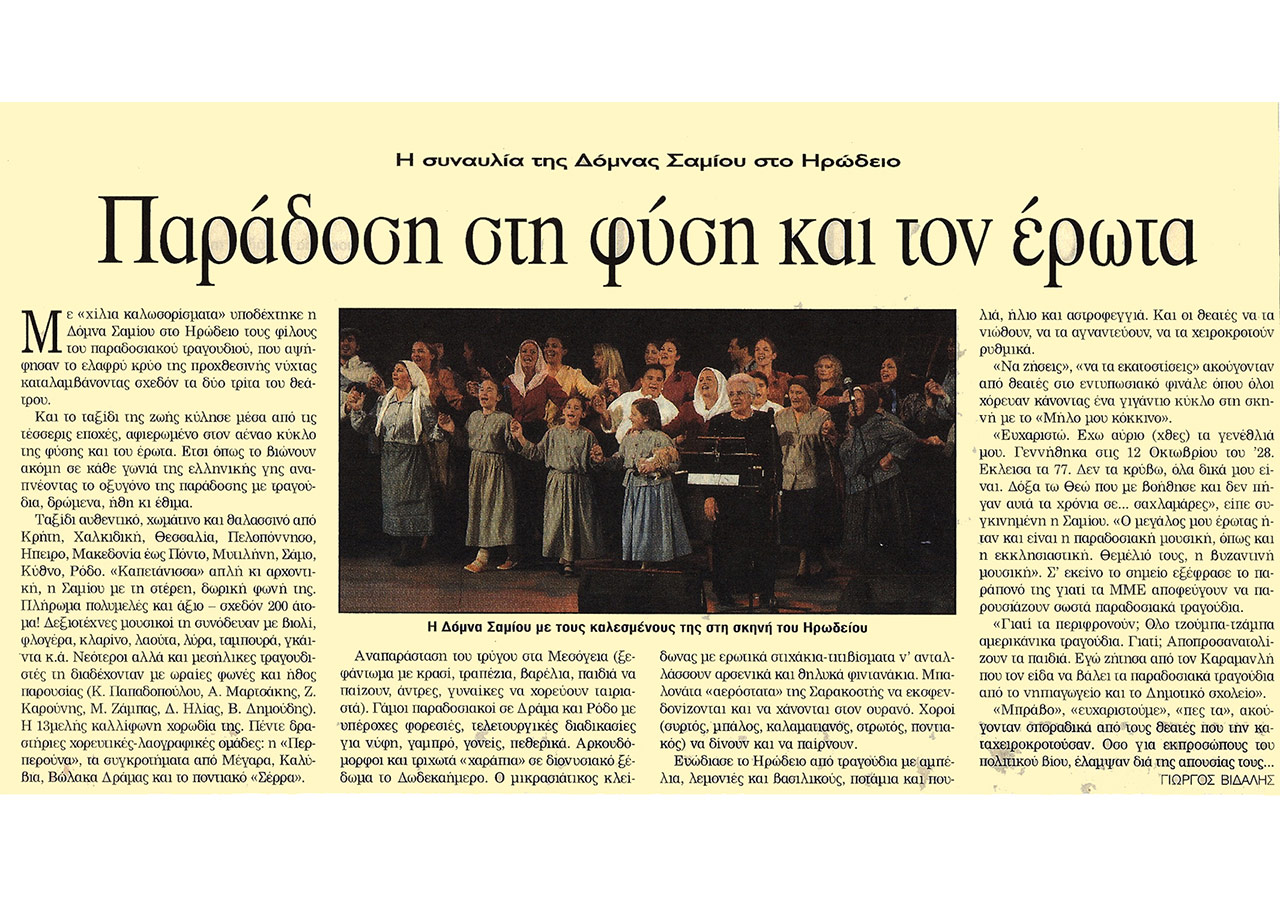 Παράδοση στη φύση και τον έρωτα