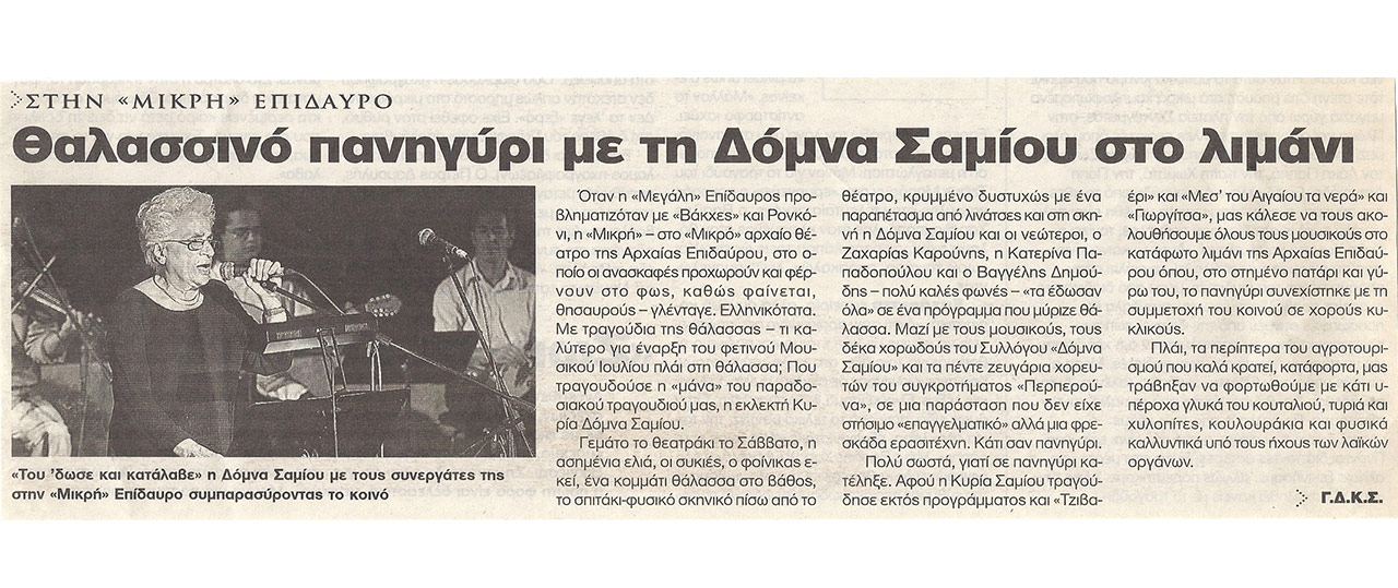 Θαλασσινό πανηγύρι με τη Δόμνα Σαμίου στο λιμάνι