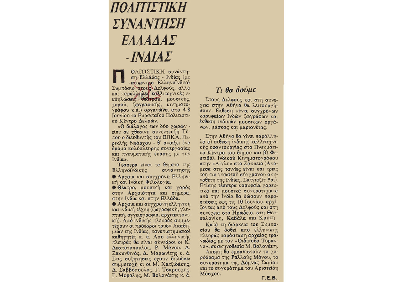 Πολιτιστική συνάντηση Ελλάδας-Ινδίας