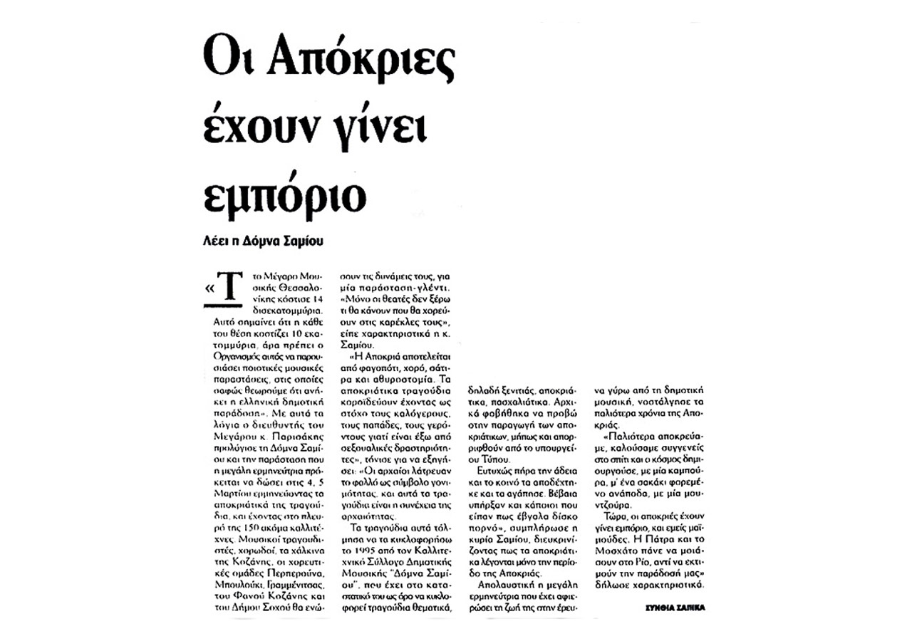 Οι Απόκριες έχουν γίνει εμπόριο