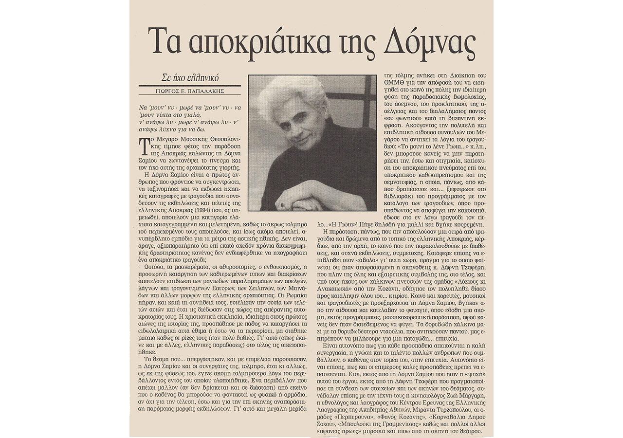 Τα αποκριάτικα της Δόμνας