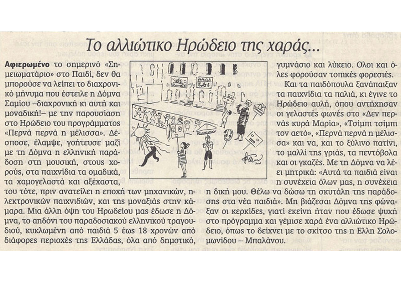 Το αλλιώτικο Ηρώδειο της χαράς...