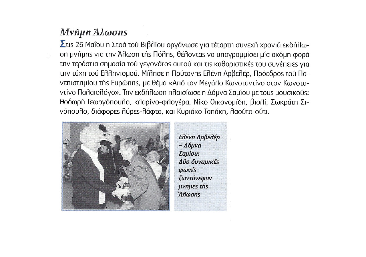 Μνήμη Άλωσης