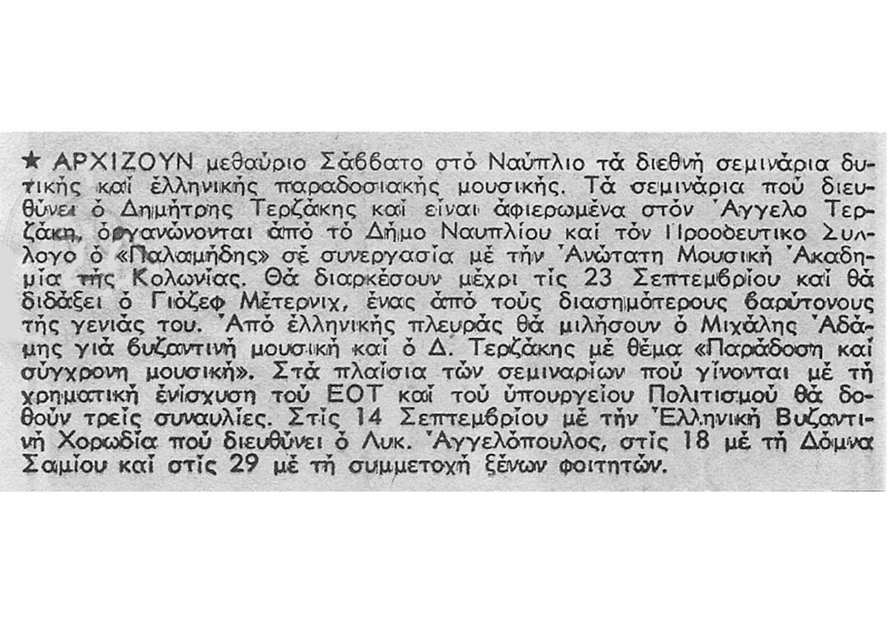 Διεθνή Σεμινάρια Μουσικής στο Ναύπλιο
