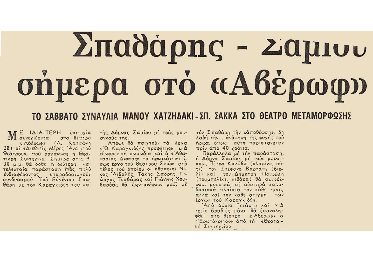 Σπαθάρης – Σαμίου σήμερα στο Αβέρωφ