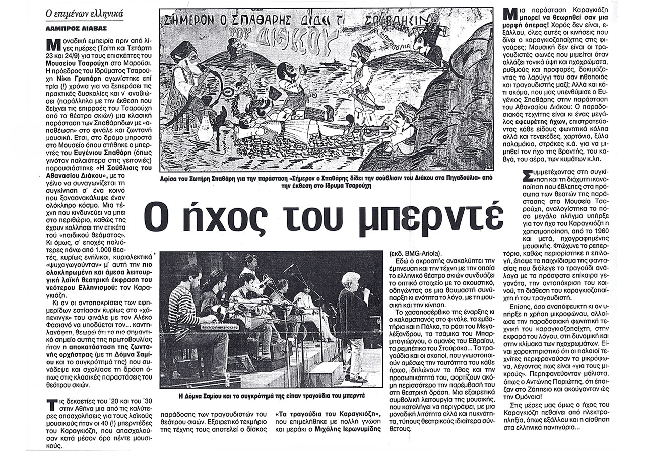 Ο ήχος του μπερντέ