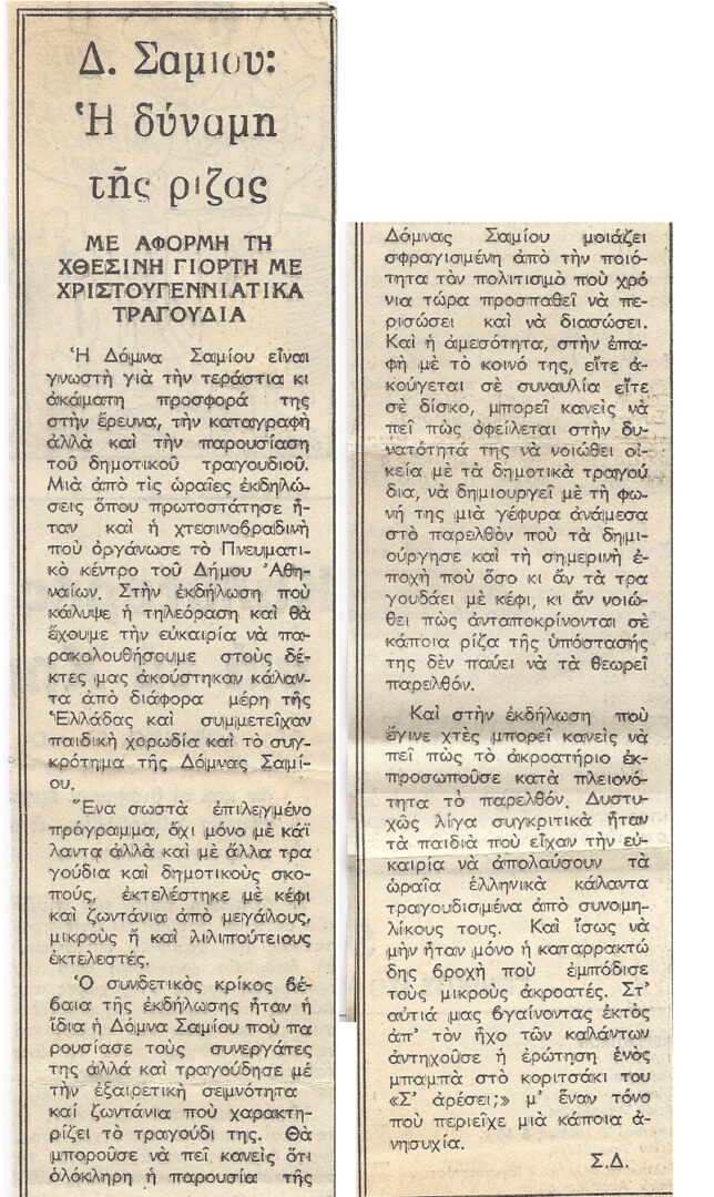 Δ. Σαμίου: Η δύναμη της ρίζας