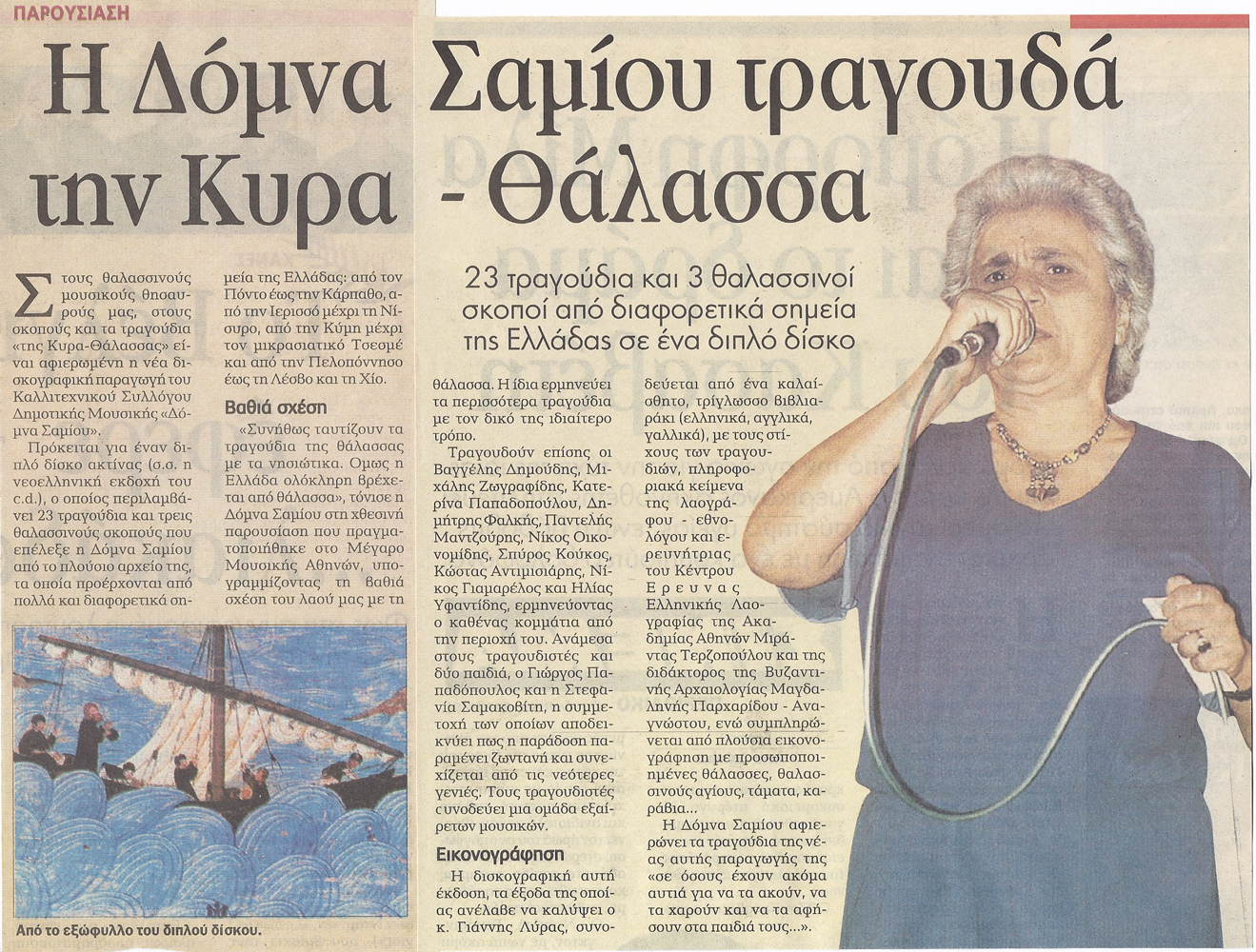 Η Δόμνα Σαμίου τραγουδά την Κυρα-Θάλασσα