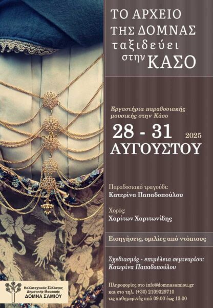 Το Αρχείο της Δόμνας Ταξιδεύει – Κάσος